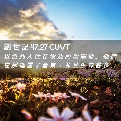 Picture 02 - 創 世 記 47:27 CUVT - 以 色 列 人 住 在 埃 及 的 歌 珊 地 - Bible Verse Picture