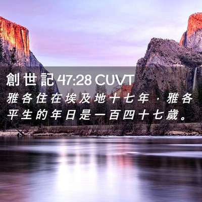 Picture 02 - 創 世 記 47:28 CUVT - 雅 各 住 在 埃 及 地 十 七 年 ， 雅 - Bible Verse Picture