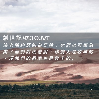 Picture 02 - 創 世 記 47:3 CUVT - 法 老 問 約 瑟 的 弟 兄 說 ： 你 們 - Bible Verse Picture