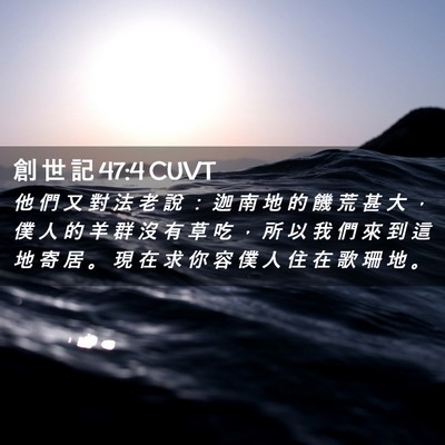 Picture 02 - 創 世 記 47:4 CUVT - 他 們 又 對 法 老 說 ： 迦 南 地 的 - Bible Verse Picture