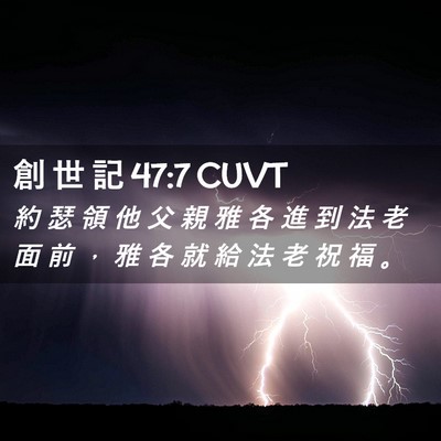 Picture 02 - 創 世 記 47:7 CUVT - 約 瑟 領 他 父 親 雅 各 進 到 法 老 - Bible Verse Picture
