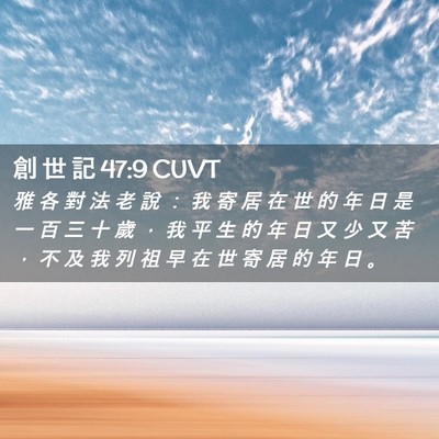 Picture 02 - 創 世 記 47:9 CUVT - 雅 各 對 法 老 說 ： 我 寄 居 在 世 - Bible Verse Picture
