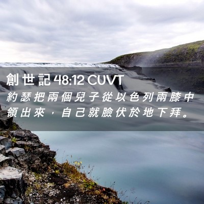 Picture 02 - 創 世 記 48:12 CUVT - 約 瑟 把 兩 個 兒 子 從 以 色 列 兩 - Bible Verse Picture