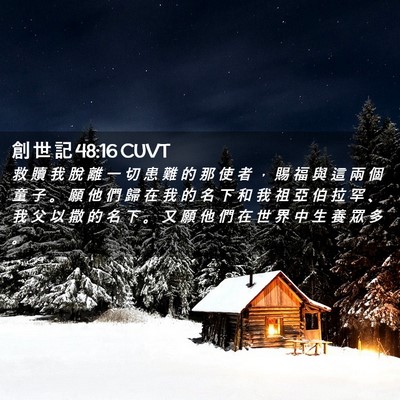 Picture 02 - 創 世 記 48:16 CUVT - 救 贖 我 脫 離 一 切 患 難 的 那 使 - Bible Verse Picture