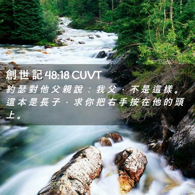 Picture 02 - 創 世 記 48:18 CUVT - 約 瑟 對 他 父 親 說 ： 我 父 ， 不 - Bible Verse Picture
