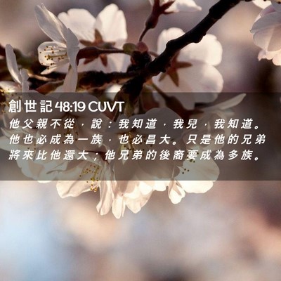 Picture 02 - 創 世 記 48:19 CUVT - 他 父 親 不 從 ， 說 ： 我 知 道 ， - Bible Verse Picture