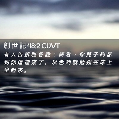 Picture 02 - 創 世 記 48:2 CUVT - 有 人 告 訴 雅 各 說 ： 請 看 ， 你 - Bible Verse Picture