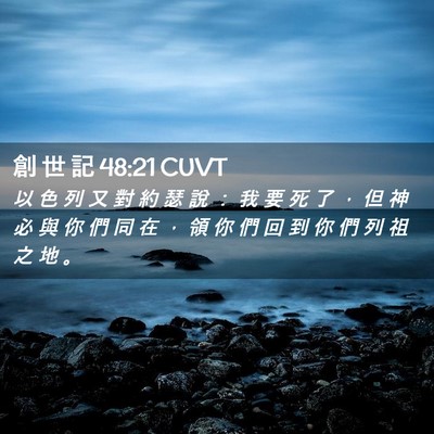 Picture 02 - 創 世 記 48:21 CUVT - 以 色 列 又 對 約 瑟 說 ： 我 要 死 - Bible Verse Picture