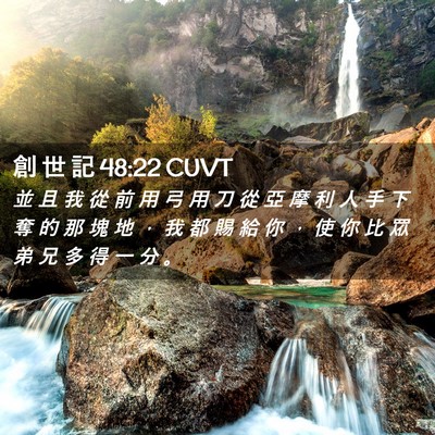 Picture 02 - 創 世 記 48:22 CUVT - 並 且 我 從 前 用 弓 用 刀 從 亞 摩 - Bible Verse Picture