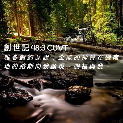Picture 02 - 創 世 記 48:3 CUVT - 雅 各 對 約 瑟 說 ： 全 能 的 神 曾 - Bible Verse Picture