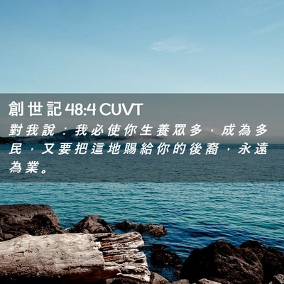 Picture 02 - 創 世 記 48:4 CUVT - 對 我 說 ： 我 必 使 你 生 養 眾 多 - Bible Verse Picture