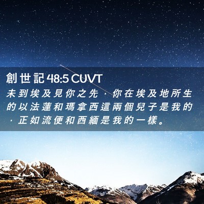 Picture 02 - 創 世 記 48:5 CUVT - 未 到 埃 及 見 你 之 先 ， 你 在 埃 - Bible Verse Picture