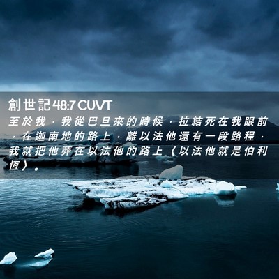 Picture 02 - 創 世 記 48:7 CUVT - 至 於 我 ， 我 從 巴 旦 來 的 時 候 - Bible Verse Picture