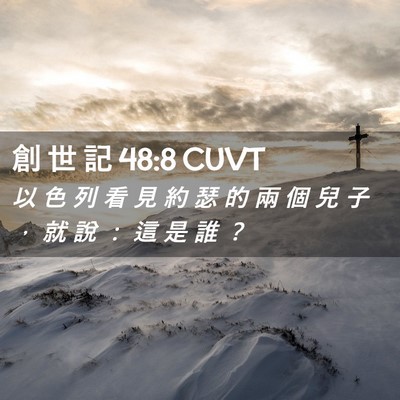 Picture 02 - 創 世 記 48:8 CUVT - 以 色 列 看 見 約 瑟 的 兩 個 兒 子 - Bible Verse Picture