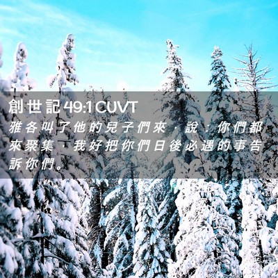 Picture 02 - 創 世 記 49:1 CUVT - 雅 各 叫 了 他 的 兒 子 們 來 ， 說 - Bible Verse Picture
