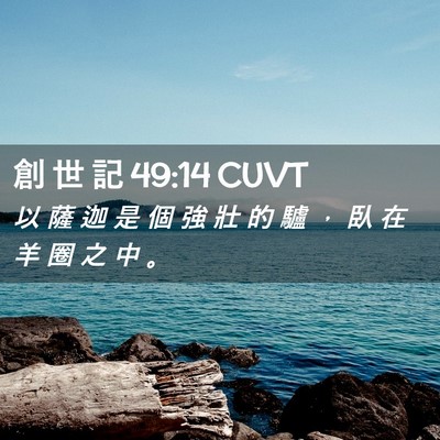 Picture 02 - 創 世 記 49:14 CUVT - 以 薩 迦 是 個 強 壯 的 驢 ， 臥 在 - Bible Verse Picture