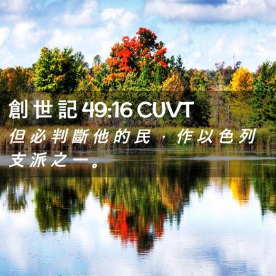 Picture 02 - 創 世 記 49:16 CUVT - 但 必 判 斷 他 的 民 ， 作 以 色 列 - Bible Verse Picture