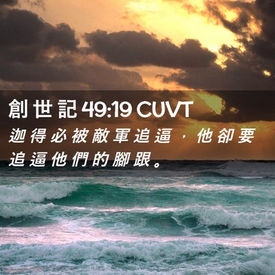 Picture 02 - 創 世 記 49:19 CUVT - 迦 得 必 被 敵 軍 追 逼 ， 他 卻 要 - Bible Verse Picture