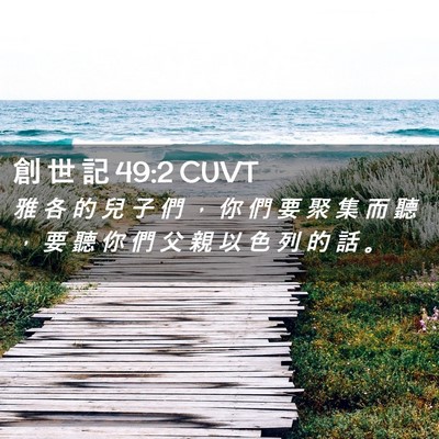 Picture 02 - 創 世 記 49:2 CUVT - 雅 各 的 兒 子 們 ， 你 們 要 聚 集 - Bible Verse Picture