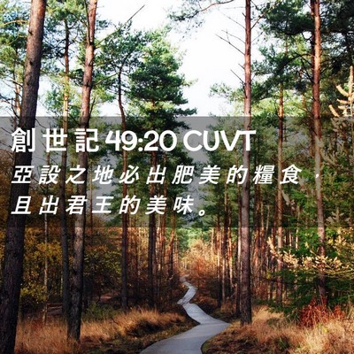 Picture 02 - 創 世 記 49:20 CUVT - 亞 設 之 地 必 出 肥 美 的 糧 食 ， - Bible Verse Picture