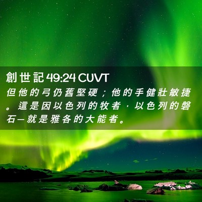 Picture 02 - 創 世 記 49:24 CUVT - 但 他 的 弓 仍 舊 堅 硬 ； 他 的 手 - Bible Verse Picture