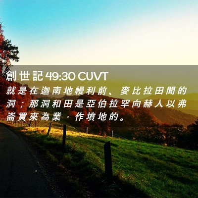 Picture 02 - 創 世 記 49:30 CUVT - 就 是 在 迦 南 地 幔 利 前 、 麥 比 - Bible Verse Picture