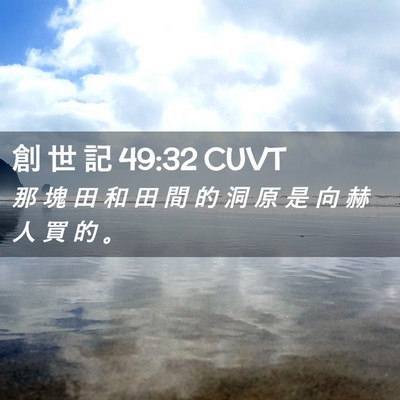Picture 02 - 創 世 記 49:32 CUVT - 那 塊 田 和 田 間 的 洞 原 是 向 赫 - Bible Verse Picture