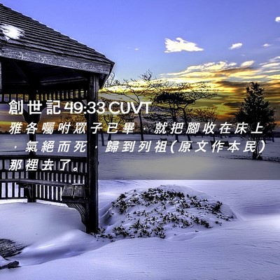 Picture 02 - 創 世 記 49:33 CUVT - 雅 各 囑 咐 眾 子 已 畢 ， 就 把 腳 - Bible Verse Picture