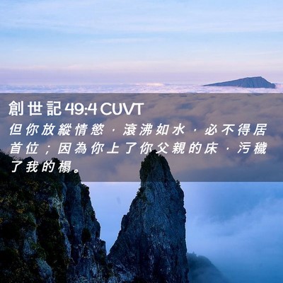 Picture 02 - 創 世 記 49:4 CUVT - 但 你 放 縱 情 慾 ， 滾 沸 如 水 ， - Bible Verse Picture