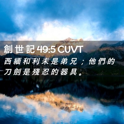 Picture 02 - 創 世 記 49:5 CUVT - 西 緬 和 利 未 是 弟 兄 ； 他 們 的 - Bible Verse Picture