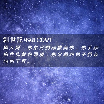 Picture 02 - 創 世 記 49:8 CUVT - 猶 大 阿 ， 你 弟 兄 們 必 讚 美 你 - Bible Verse Picture