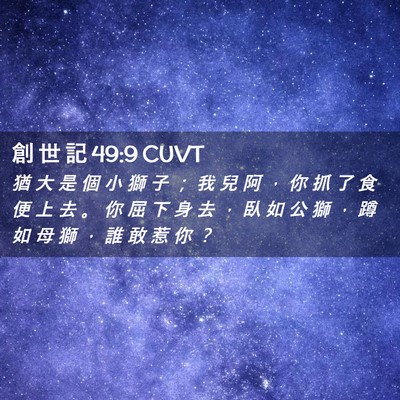 Picture 02 - 創 世 記 49:9 CUVT - 猶 大 是 個 小 獅 子 ； 我 兒 阿 ， - Bible Verse Picture