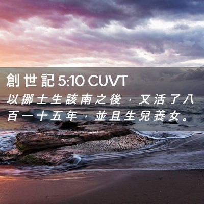 Picture 02 - 創 世 記 5:10 CUVT - 以 挪 士 生 該 南 之 後 ， 又 活 了 - Bible Verse Picture