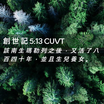 Picture 02 - 創 世 記 5:13 CUVT - 該 南 生 瑪 勒 列 之 後 ， 又 活 了 - Bible Verse Picture