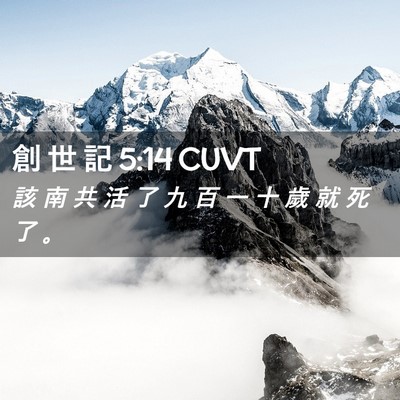 Picture 02 - 創 世 記 5:14 CUVT - 該 南 共 活 了 九 百 一 十 歲 就 死 - Bible Verse Picture