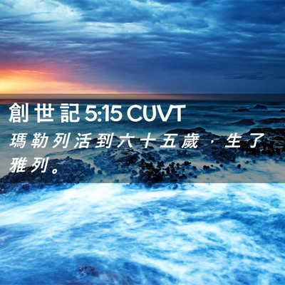 Picture 02 - 創 世 記 5:15 CUVT - 瑪 勒 列 活 到 六 十 五 歲 ， 生 了 - Bible Verse Picture