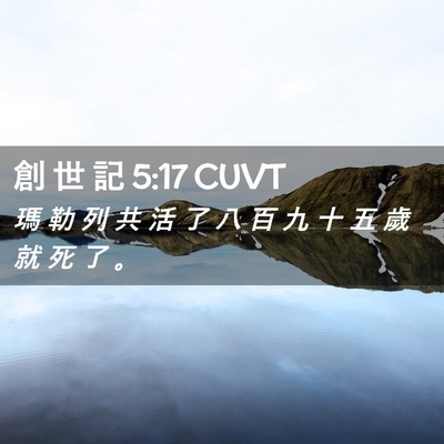 Picture 02 - 創 世 記 5:17 CUVT - 瑪 勒 列 共 活 了 八 百 九 十 五 歲 - Bible Verse Picture