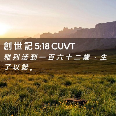 Picture 02 - 創 世 記 5:18 CUVT - 雅 列 活 到 一 百 六 十 二 歲 ， 生 - Bible Verse Picture