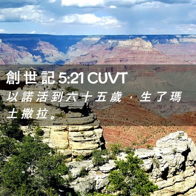 Picture 02 - 創 世 記 5:21 CUVT - 以 諾 活 到 六 十 五 歲 ， 生 了 瑪 - Bible Verse Picture