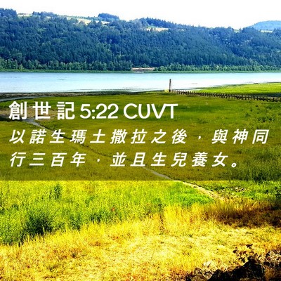Picture 02 - 創 世 記 5:22 CUVT - 以 諾 生 瑪 土 撒 拉 之 後 ， 與 神 - Bible Verse Picture