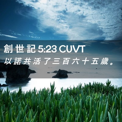 Picture 02 - 創 世 記 5:23 CUVT - 以 諾 共 活 了 三 百 六 十 五 歲 - Bible Verse Picture