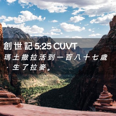 Picture 02 - 創 世 記 5:25 CUVT - 瑪 土 撒 拉 活 到 一 百 八 十 七 歲 - Bible Verse Picture