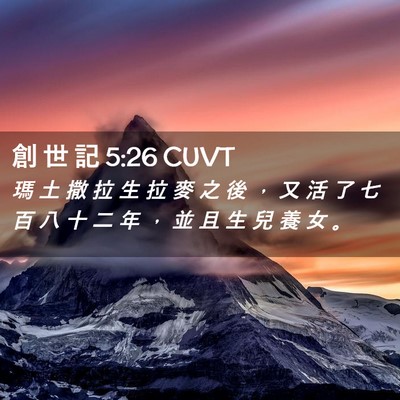 Picture 02 - 創 世 記 5:26 CUVT - 瑪 土 撒 拉 生 拉 麥 之 後 ， 又 活 - Bible Verse Picture