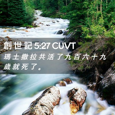 Picture 02 - 創 世 記 5:27 CUVT - 瑪 土 撒 拉 共 活 了 九 百 六 十 九 - Bible Verse Picture