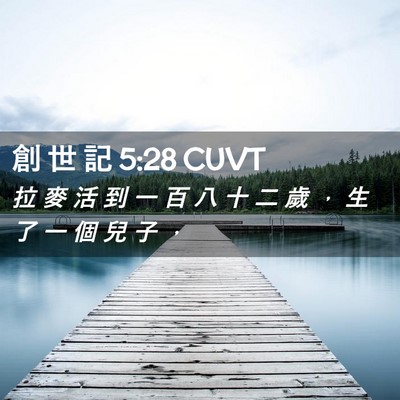 Picture 02 - 創 世 記 5:28 CUVT - 拉 麥 活 到 一 百 八 十 二 歲 ， 生 - Bible Verse Picture