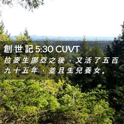 Picture 02 - 創 世 記 5:30 CUVT - 拉 麥 生 挪 亞 之 後 ， 又 活 了 五 - Bible Verse Picture