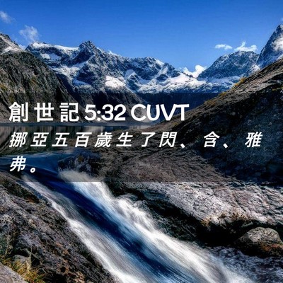 Picture 02 - 創 世 記 5:32 CUVT - 挪 亞 五 百 歲 生 了 閃 、 含 、 雅 - Bible Verse Picture