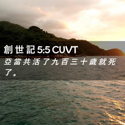 Picture 02 - 創 世 記 5:5 CUVT - 亞 當 共 活 了 九 百 三 十 歲 就 死 - Bible Verse Picture