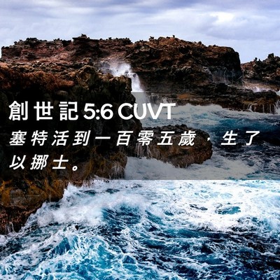 Picture 02 - 創 世 記 5:6 CUVT - 塞 特 活 到 一 百 零 五 歲 ， 生 了 - Bible Verse Picture