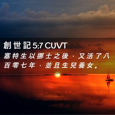 Picture 02 - 創 世 記 5:7 CUVT - 塞 特 生 以 挪 士 之 後 ， 又 活 了 - Bible Verse Picture